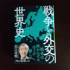 戦争と外交の世界史　出口治明