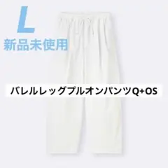 バレルレッグプルオンパンツQ+OS (米国仕様) オフホワイト L GU
