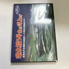 潜水艦ろ号未だ浮上せず('54新東宝)