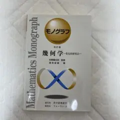 幾何学 改訂版