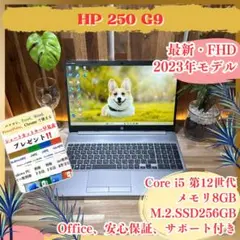 最新2023年モデル‼️HP 250 G9☘第12世代☘フルHD☘ノートパソコン