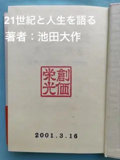 池田先生色紙 Yahoo!オークション - 池田大作 創価学会 色紙 書 長生 歓 歓喜 直筆