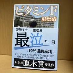 ビタミンF 重松清 第124回直木賞受賞作