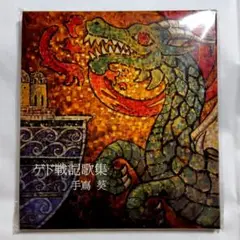 アニメCD 手嶌葵／ゲド戦記歌集　帯付き