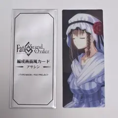 FGO 最終再臨展 編成画面風カード コルデー アサシン