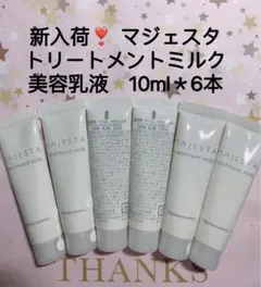 1470、ナリス マジェスタ トリートメントミルク美容乳液
