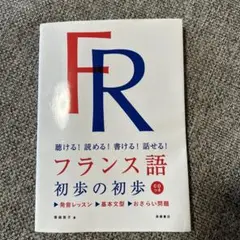 フランス語 初歩の初歩 CD付き