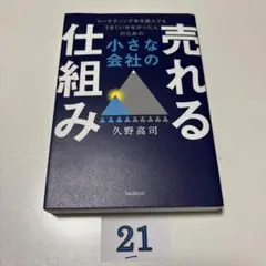小さな会社の売れる仕組み
