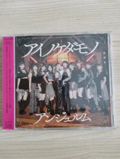 ★アンジュルム アイノケダモノ/同窓生 初回生産限定盤 CD