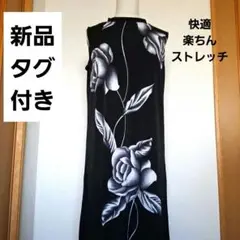 新品タグ付き涼感薔薇柄綺麗なストレッチ快適ロングワンピース