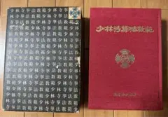 少林寺拳法教範及び、５０年史一式 復刻版 日本傳正統北派少林寺拳法教範 初版 – 闘道館