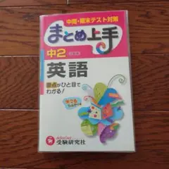 中2英語 要点がひと目でわかる!