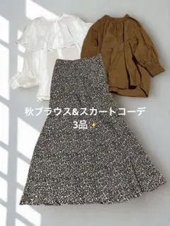 【まとめ売り】秋✨大人女子フェミニンマーメイド小花柄スカートコーデ3品❣️