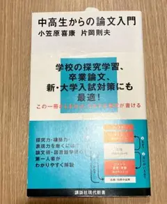 中高生からの論文入門　小笠原喜康 片岡則夫
