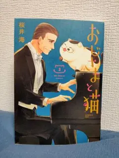 【美品】おじさまと猫 3巻