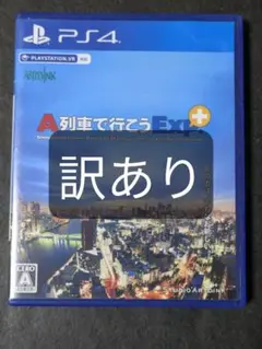 PS4 A列車で行こうEXP.+ 訳あり