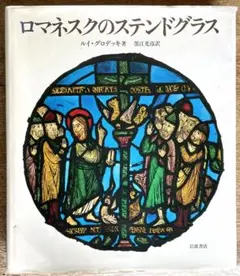 「ロマネスクのステンドグラス」