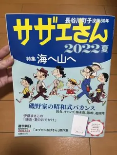週刊朝日 サザエさん2022夏 海へ山へ特集