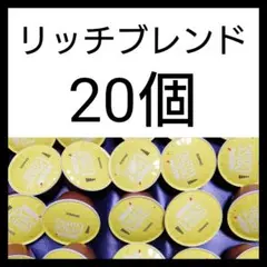 20個 リッチブレンド