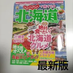 じゃらんで旅する〓北海道 2025―2026最新版