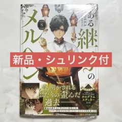 ある継母のメルヘン 8巻 新品未開封 シュリンク付 新刊