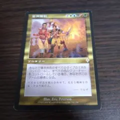 2025年最新】合同勝利 mtgの人気アイテム - メルカリ