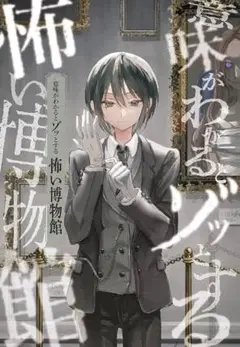 意味がわかるとゾッとする怖い博物館
