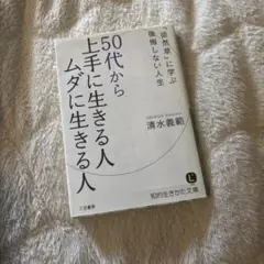 50代から上手に生きる人ムダに生きる人