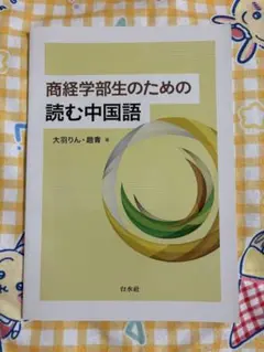 2025年最新】商経学部生のための読む中国語の人気アイテム