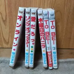 桜山かずみ 少女漫画セット