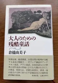 大人のための残酷童話 倉橋由美子