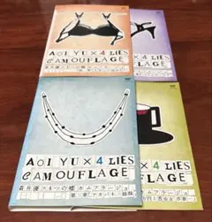 蒼井優×4つの嘘カムフラージュ 全巻完結セット dvd