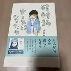 精神科ナースになったわけ