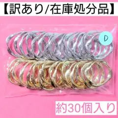 【訳あり/在庫処分品】ツイストフレームチャーム(小)"D"＊約30個入り
