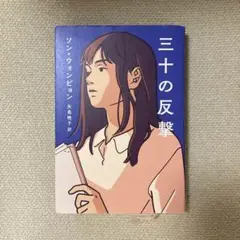 三十の反撃
