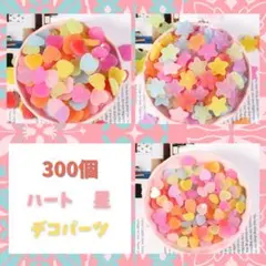 【約300個】♡カラフルハート＆スター✧デコパーツ