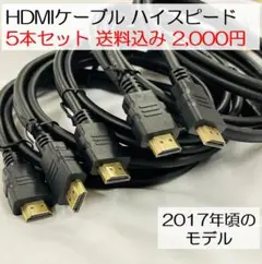 【未使用5本セット】HDMIケーブル ハイスピードモデル 約1.5ｍ
