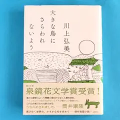 大きな鳥にさらわれないよう