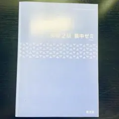 英検2級 集中ゼミ 旺文社