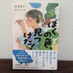 ぼくの色、見つけた!　志津栄子/末山りん【課題図書　小学校高学年の部】読書感想文