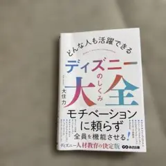 どんな人も活躍できる ディズニーのしくみ大全