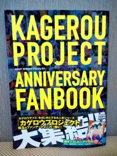 カゲロウプロジェクトアニバーサリーファンブック