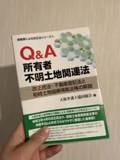 Q&A 所有者 不明土地関連法