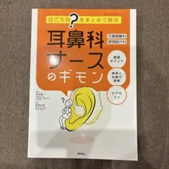 耳鼻科ナースのギモン
