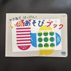 いろあそびブック 幼児向け