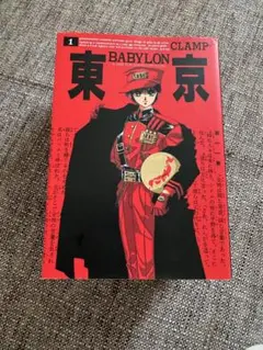 東京バビロン　全巻セット