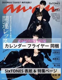 SixTONES anan 2330号 特集ページ 掲載記事 1月4日発売号