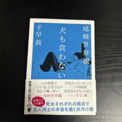 犬も食わない 千早茜/尾崎世界観
