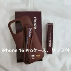 【7/31まで値下げ中】 rhode iPhone16 Proケース＋リップ付き