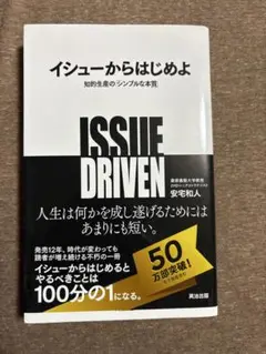 イシューからはじめよ　ISSUE DRIVEN 安宅和人著
